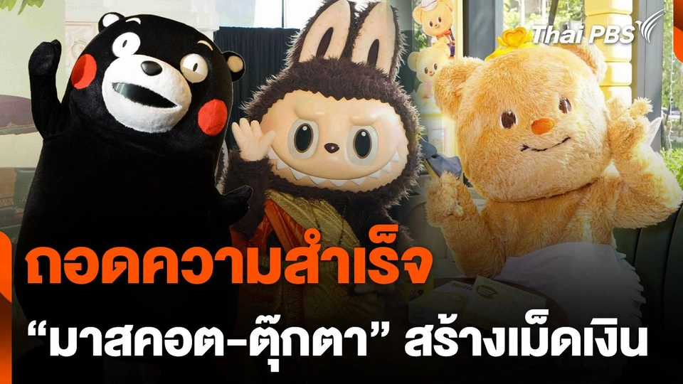 ถอดความสำเร็จ “มาสคอต-ตุ๊กตา” สร้างเม็ดเงิน
