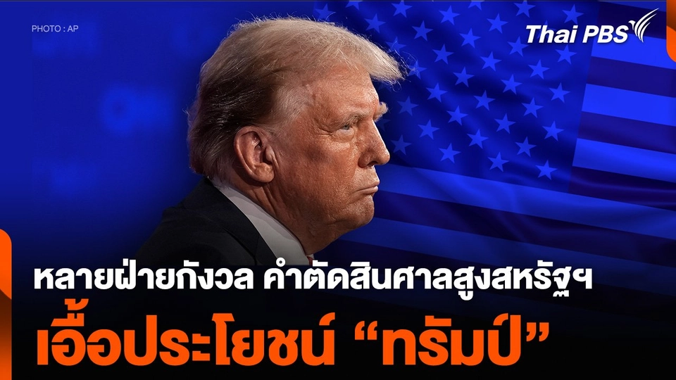 หลายฝ่ายกังวล คำตัดสินศาลสูงสหรัฐฯ เอื้อประโยชน์ “ทรัมป์”