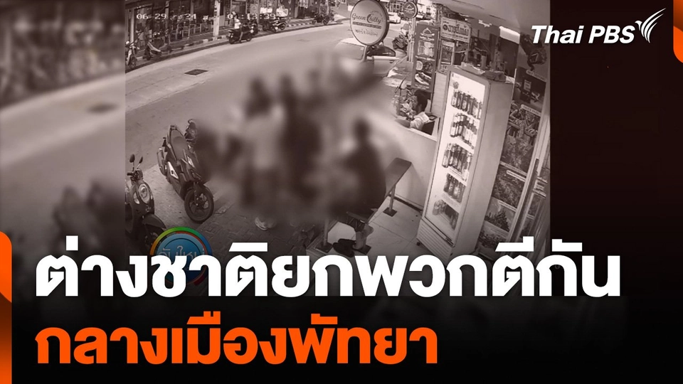 ต่างชาติยกพวกตีกัน กลางเมืองพัทยา