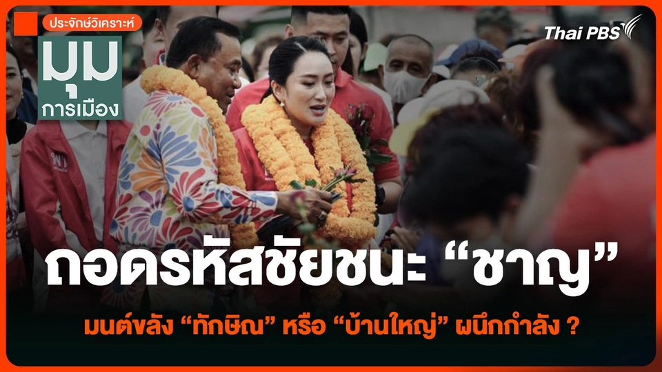 ถอดรหัสชัยชนะ “ชาญ” มนต์ขลัง “ทักษิณ” หรือ “บ้านใหญ่” ผนึกกำลัง ?