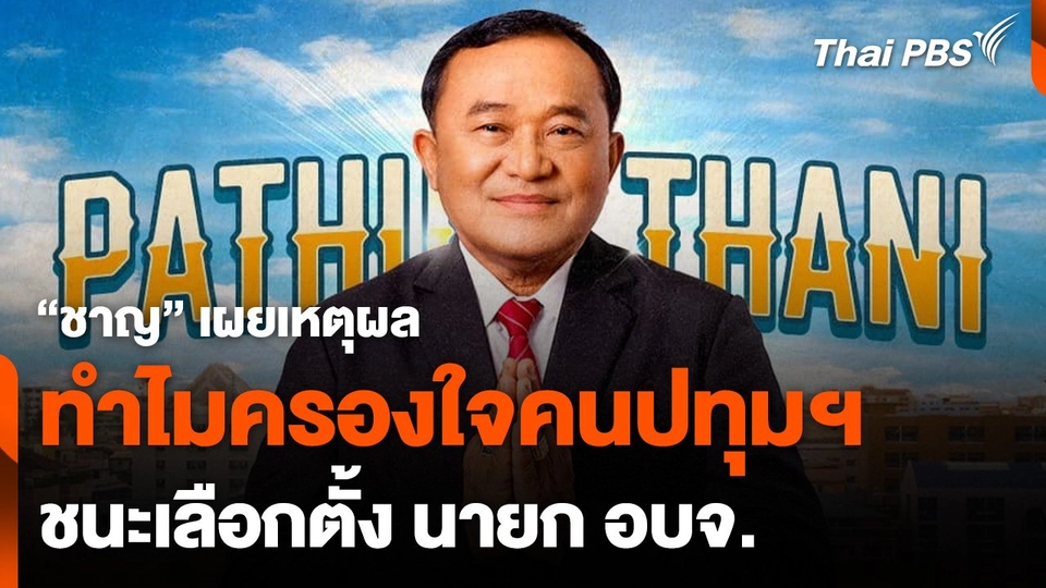 "ชาญ" เผยเหตุผลครองใจคนปทุมฯ ชนะเลือกตั้ง นายก อบจ.