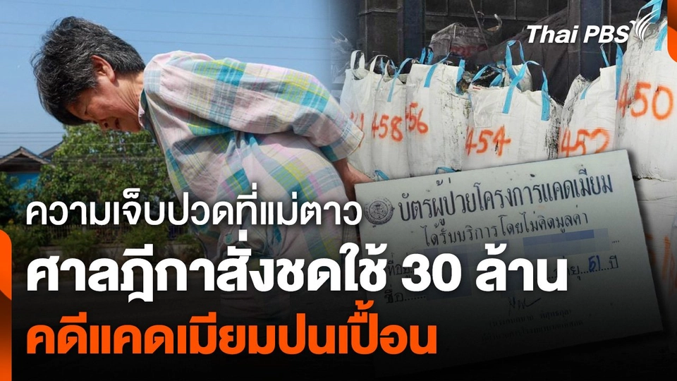 ศาลฎีกาสั่งเอกชนจ่าย 30 ล้าน คดีสารแคดเมียมปนเปื้อน