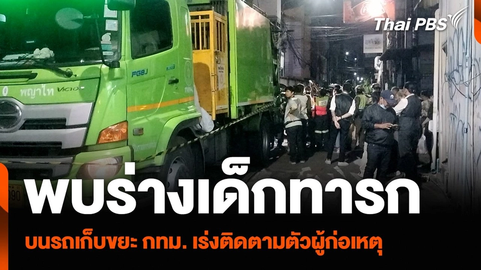 พบร่างเด็กทารกบนรถเก็บขยะ กทม. เร่งติดตามตัวผู้ก่อเหตุ