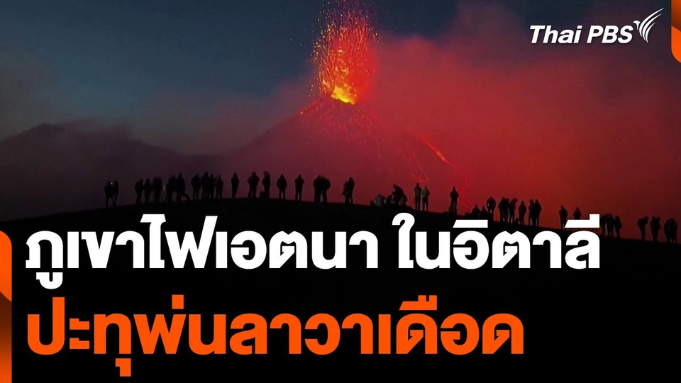 "ภูเขาไฟเอตนา" ในอิตาลีปะทุพ่นลาวาเดือด