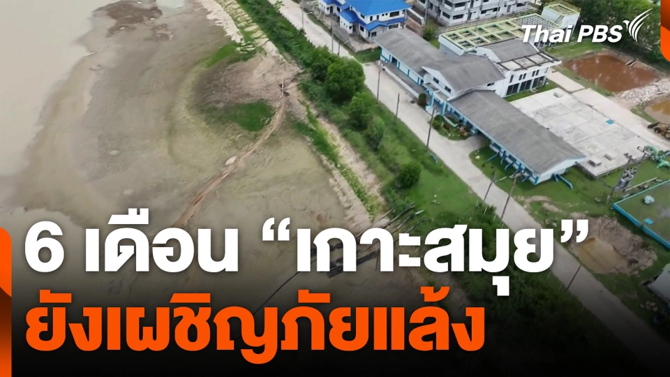 6 เดือน “เกาะสมุย” ยังเผชิญภัยแล้ง