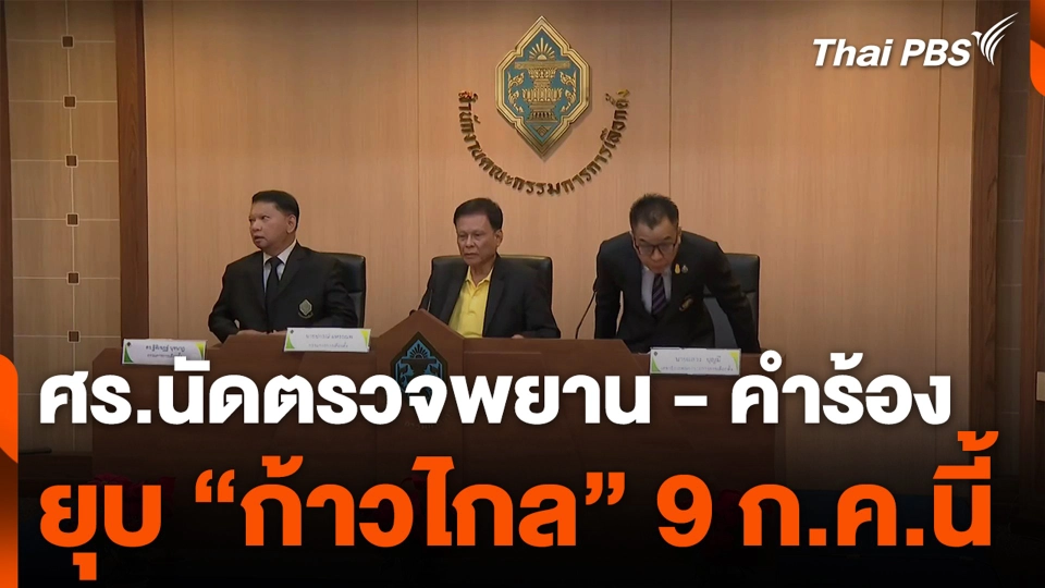 ศร.นัดตรวจ พยาน - คำร้อง ยุบ “ก้าวไกล” 9 ก.ค.นี้