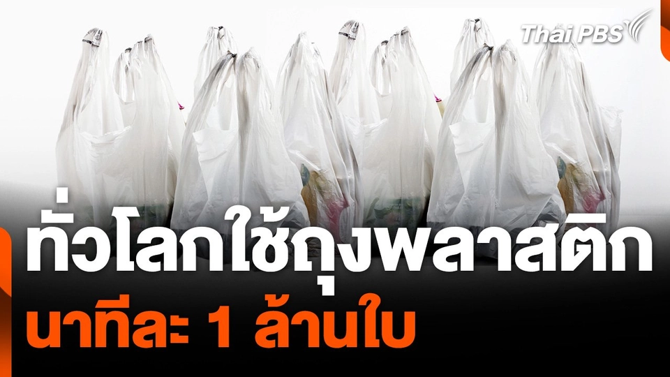 ทั่วโลกใช้ถุงพลาสติก นาทีละ 1 ล้านใบ
