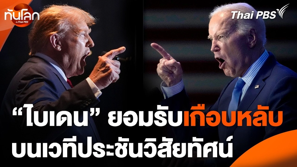 "โจ ไบเดน" ยอมรับเกือบหลับบนเวทีประชันวิสัยทัศน์