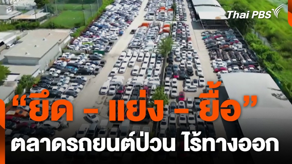 "ยึด - แย่ง - ยื้อ" ตลาดรถยนต์ป่วน ยังไร้ทางออก