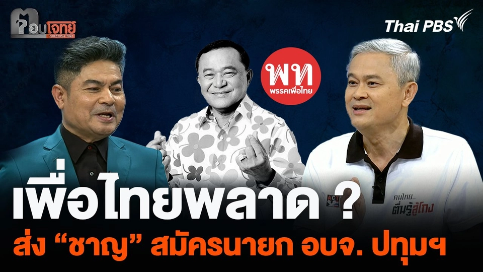 เพื่อไทยพลาด ? ส่ง "ชาญ" สมัครนายก อบจ. ปทุมฯ