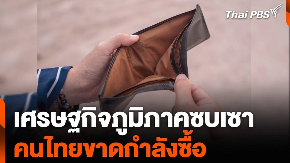 เศรษฐกิจภูมิภาคซบเซา คนไทยขาดกำลังซื้อ