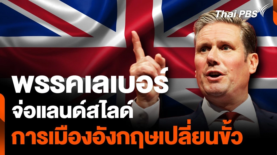 อังกฤษเปลี่ยนขั้ว “พรรคเลเบอร์” จ่อชนะเลือกตั้งถล่มทลาย