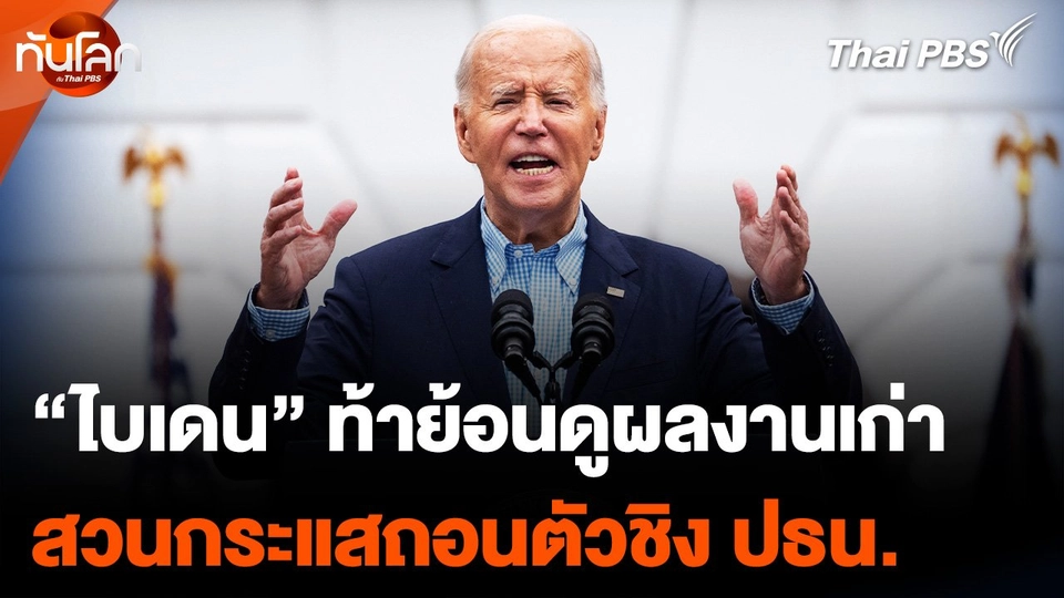 “ไบเดน” ท้าย้อนดูผลงานเก่า สวนกระแสถอนตัวชิง ปธน.