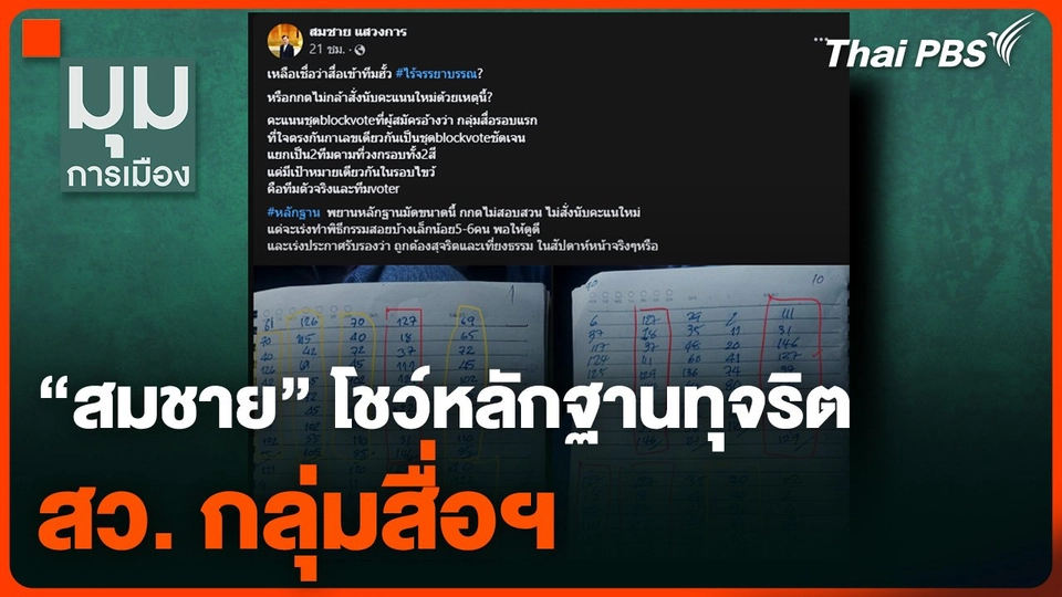 “สมชาย” โชว์หลักฐานทุจริต สว. กลุ่มสื่อฯ