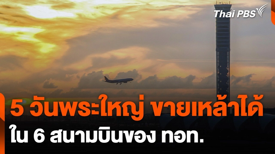 5 วันพระใหญ่ ขายเหล้าได้ใน 6 สนามบินของ ทอท.