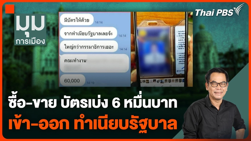 สะเทือน ! ซื้อ-ขาย บัตรเบ่ง 60,000 บาท เข้า-ออก ทำเนียบรัฐบาล