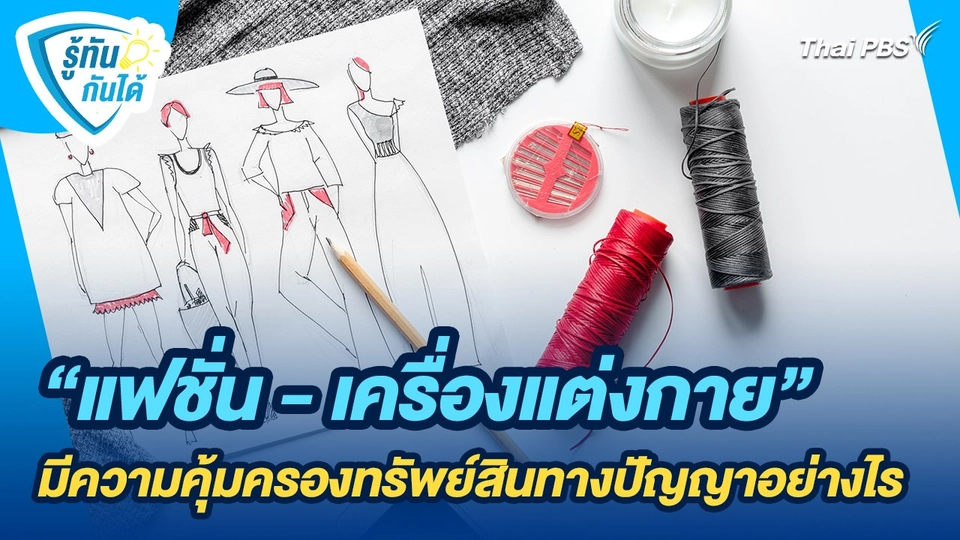 รู้ทันกันได้ : "แฟชั่น - เครื่องแต่งกาย" มีความคุ้มครองทรัพย์สินทางปัญญาอย่างไร