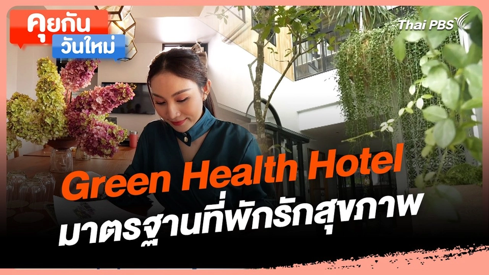 คุยกันวันใหม่ : Green Health Hotel มาตรฐานที่พักรักสุขภาพ