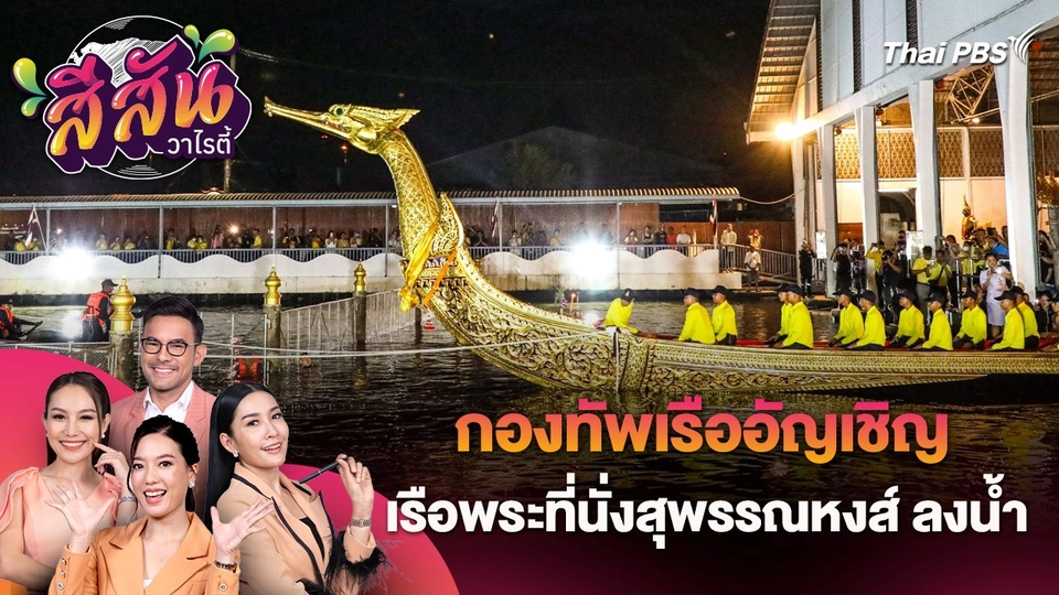 สีสันวาไรตี้ (5 ก.ค. 67)