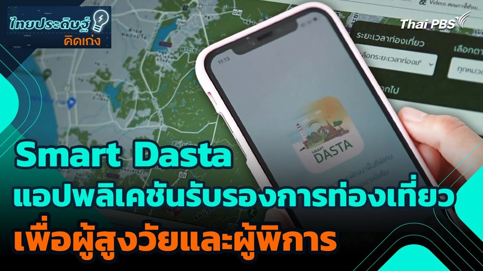 ไทยประดิษฐ์คิดเก่ง : Smart Dasta แอปพลิเคชันรับรองการท่องเที่ยวเพื่อผู้สูงวัยและผู้พิการ