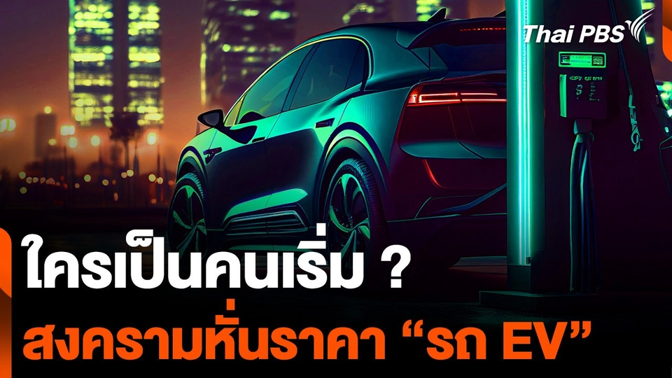 ใครเป็นคนเริ่ม ? สงครามหั่นราคา “รถ EV”