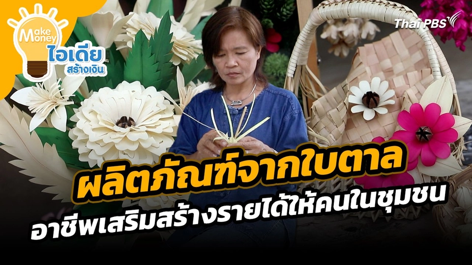 Make Money ไอเดียสร้างเงิน : "ผลิตภัณฑ์จากใบตาล" อาชีพเสริมสร้างรายได้ให้คนในชุมชน