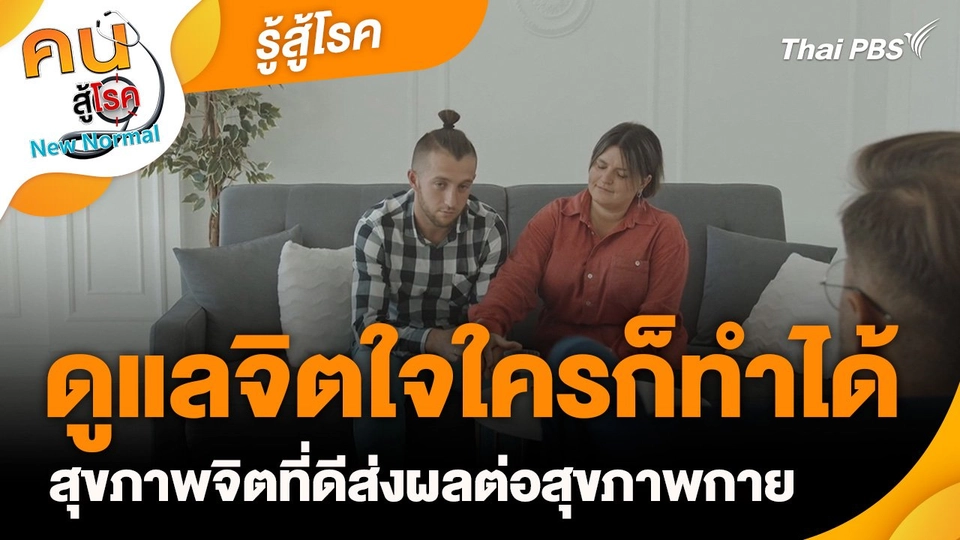 รู้สู้โรค : ดูแลจิตใจใครก็ทำได้