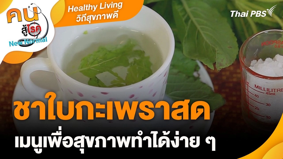 Healthy Living วิถีสุขภาพดี : ชาใบกะเพราสด