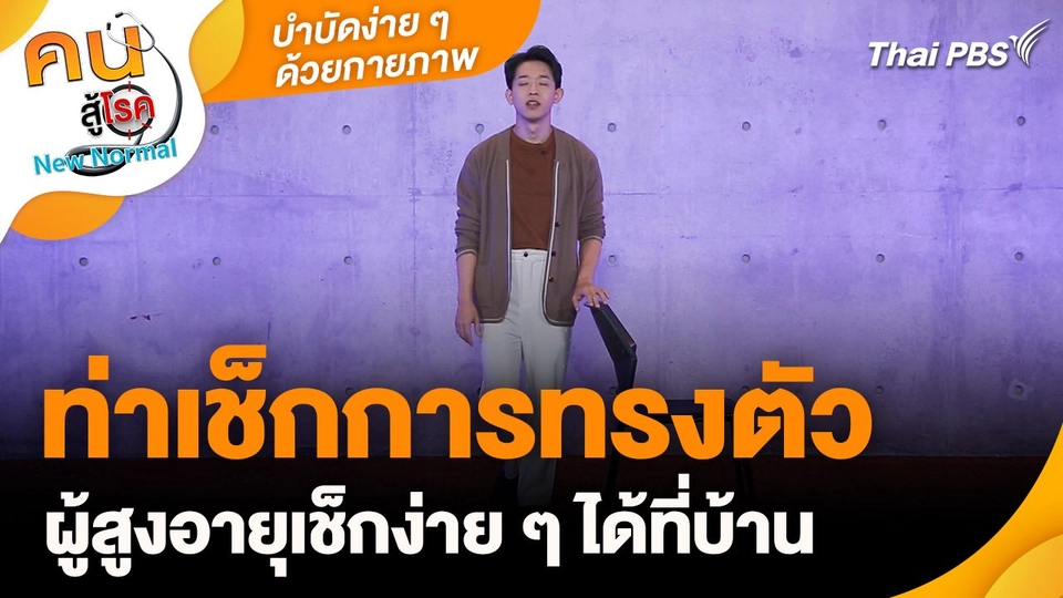 บำบัดง่าย ๆ ด้วยกายภาพ : ท่าเช็กการทรงตัวผู้สูงอายุ