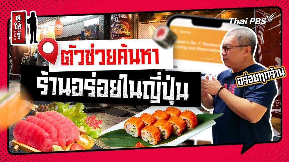 รู้ให้ลึกเรื่องญี่ปุ่น :   อยากค้นหาร้านอร่อย ราคาไม่แพงในญี่ปุ่น ลองใช้วิธีนี้ !