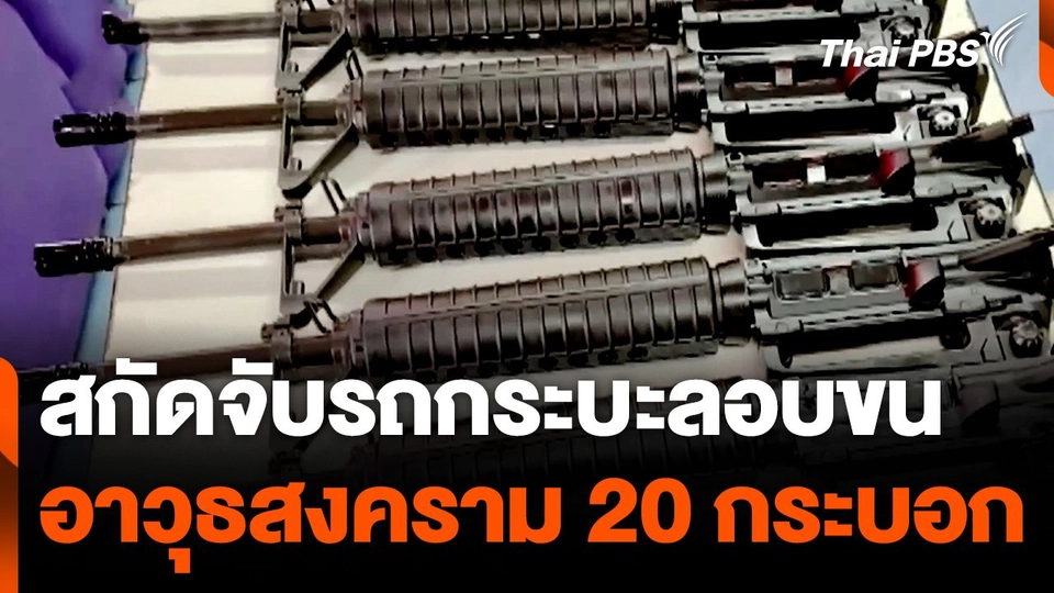 สกัดจับรถกระบะลอบขนอาวุธสงคราม 20 กระบอก