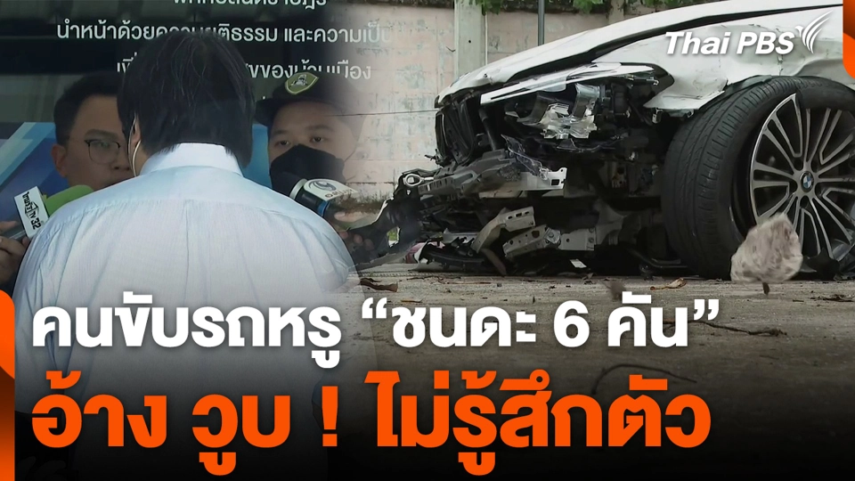 คนขับรถหรู "ชนดะ 6 คัน " อ้าง วูบ ! ไม่รู้สึกตัว