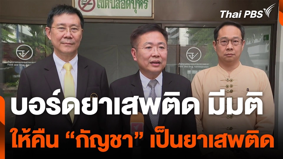 บอร์ดยาเสพติด มีมติให้คืน “กัญชา” เป็นยาเสพติด