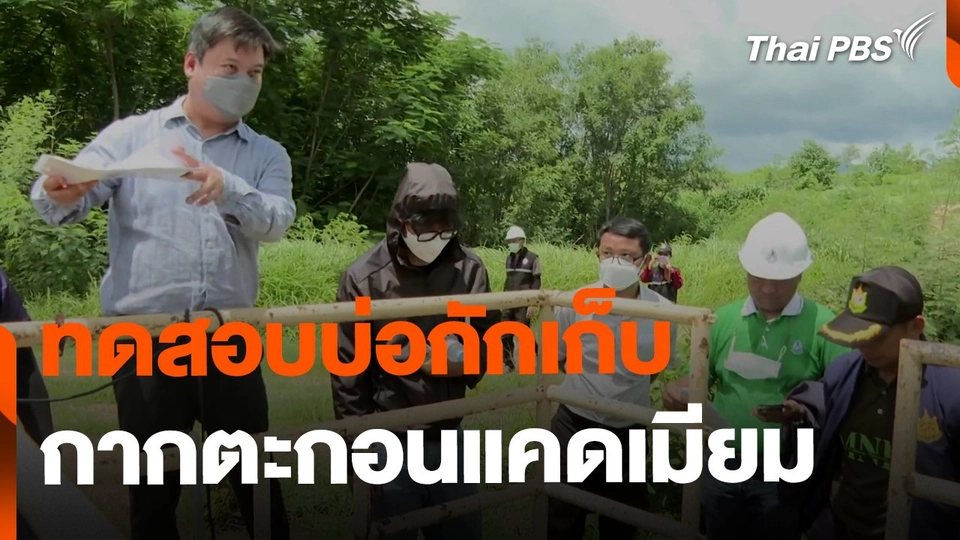 ทดสอบบ่อเก็บกากตะกอนเเคดเมียม จ.ตาก