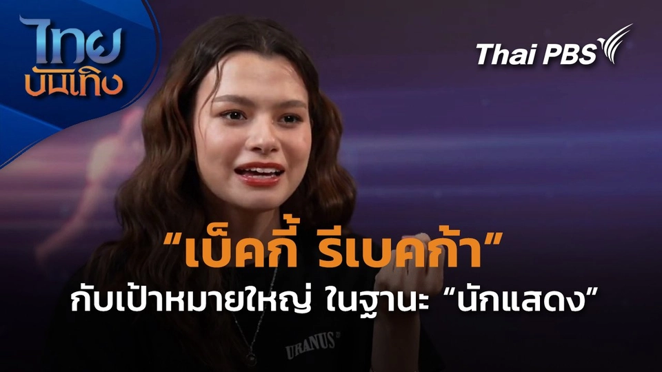 เป้าหมายใหญ่การเป็นนักแสดง "เบ็คกี้ รีเบคก้า"
