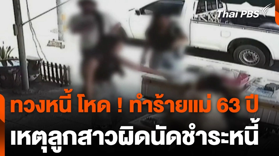 ทวงหนี้ โหด ! ทำร้ายแม่ 63 ปี เหตุลูกสาวผิดนัดชำระหนี้