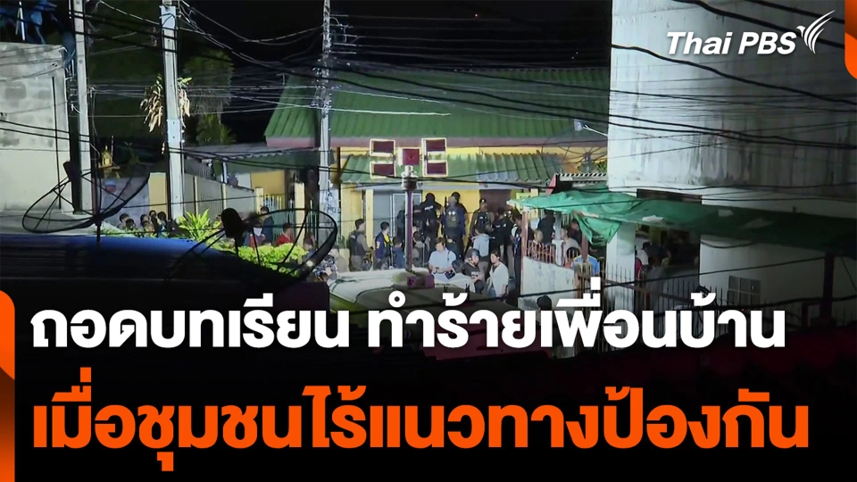 ถอดบทเรียน ทำร้ายเพื่อนบ้าน เมื่อชุมชนไร้แนวทางป้องกัน