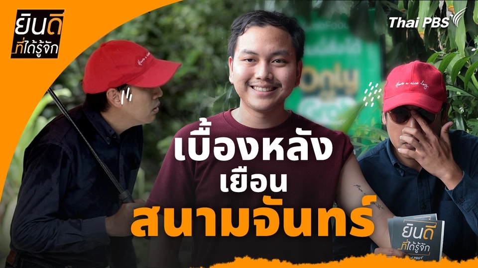 ยินดีที่ได้ทัก : เบื้องหลังเยือนสนามจันทร์