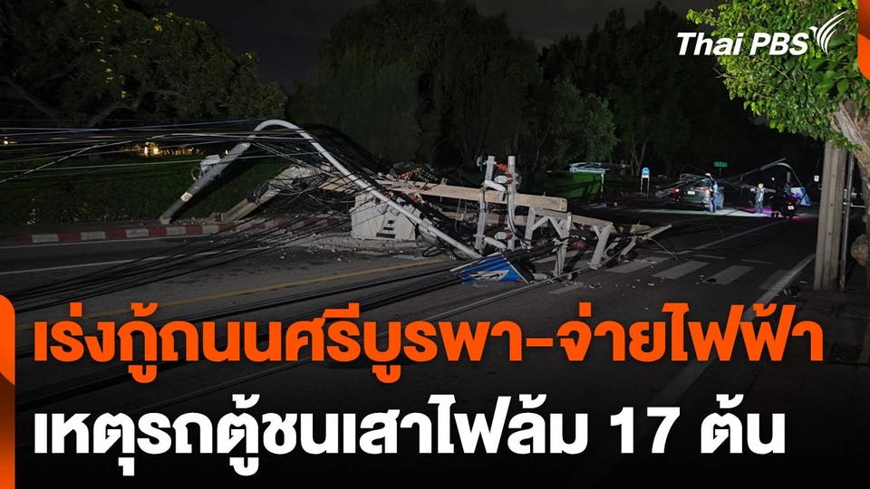 เร่งกู้ถนนศรีบูรพา-จ่ายไฟฟ้าเหตุรถตู้ชนเสาไฟล้ม 17 ต้น