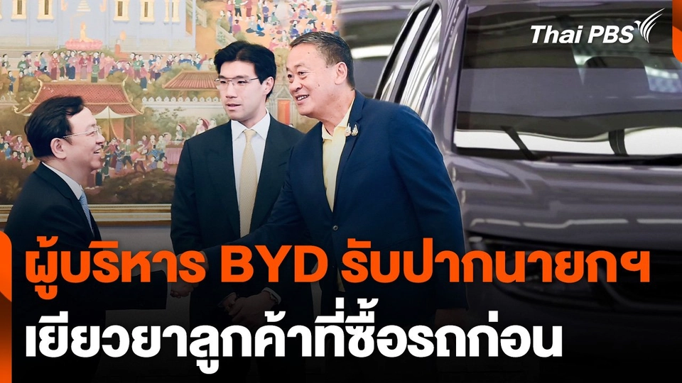 นายกฯ กำชับ BYD บริหารความคาดหวัง-ปรับราคาเหมาะสม