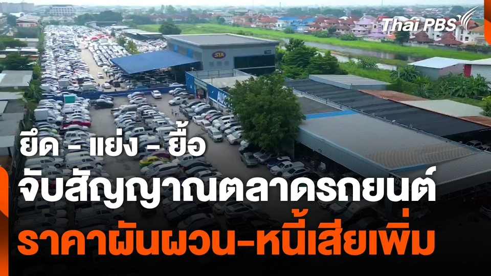 จับสัญญาณตลาดรถยนต์ "ราคาผันผวน-หนี้เสียเพิ่ม"