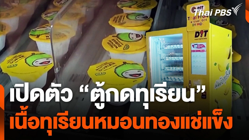 เปิดตัว "ตู้กดทุเรียน" เนื้อทุเรียนหมอนทอง 100% แบบแช่แข็ง