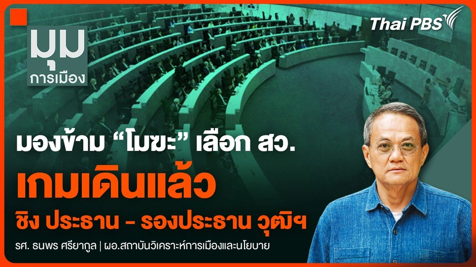 มองข้าม “โมฆะ” เลือก สว. เกมเดินแล้ว ศึกชิง "ประธาน - รองประธาน วุฒิฯ"