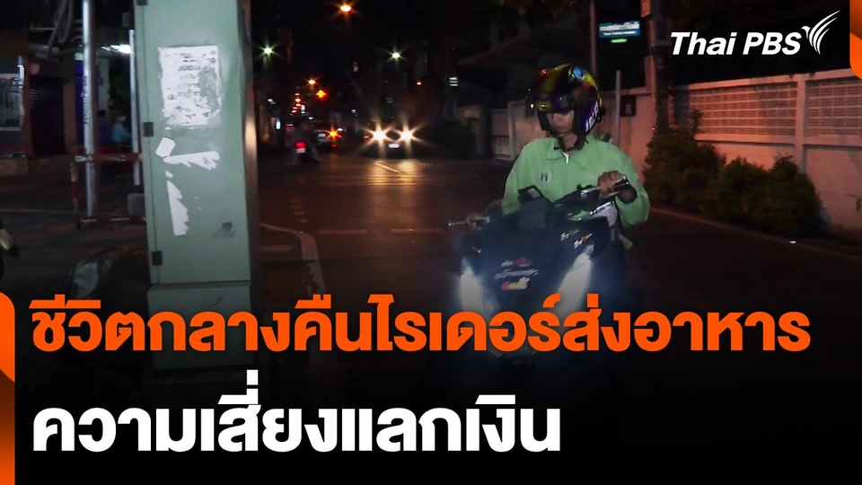 สำรวจอาชีพอิสระไรเดอร์ส่งอาหารยามค่ำคืน