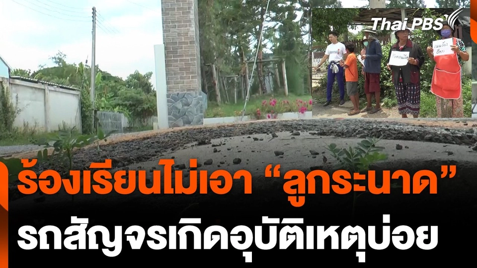 ร้องเรียนไม่เอา "ลูกระนาด" หน้าหมู่บ้าน หลังเกิดอุบัติเหตุบ่อย