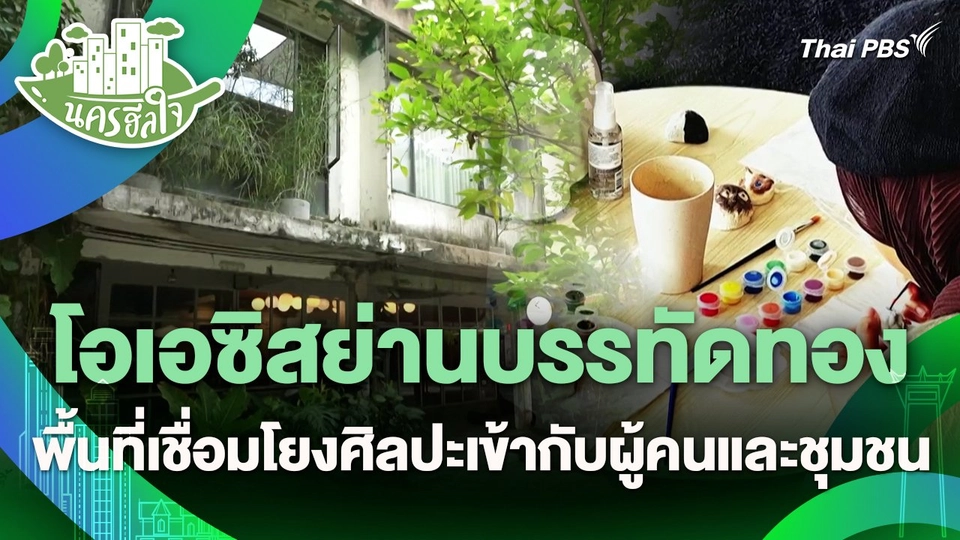 นครฮีลใจ : โอเอซิสย่านบรรทัดทอง พื้นที่เชื่อมโยงศิลปะเข้ากับผู้คนและชุมชน
