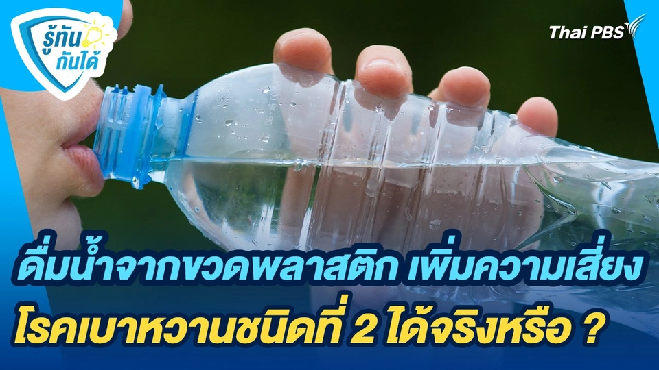 รู้ทันกันได้ : ดื่มน้ำจากขวดพลาสติก เพิ่มความเสี่ยงโรคเบาหวานชนิดที่ 2 ได้จริงหรือ ?