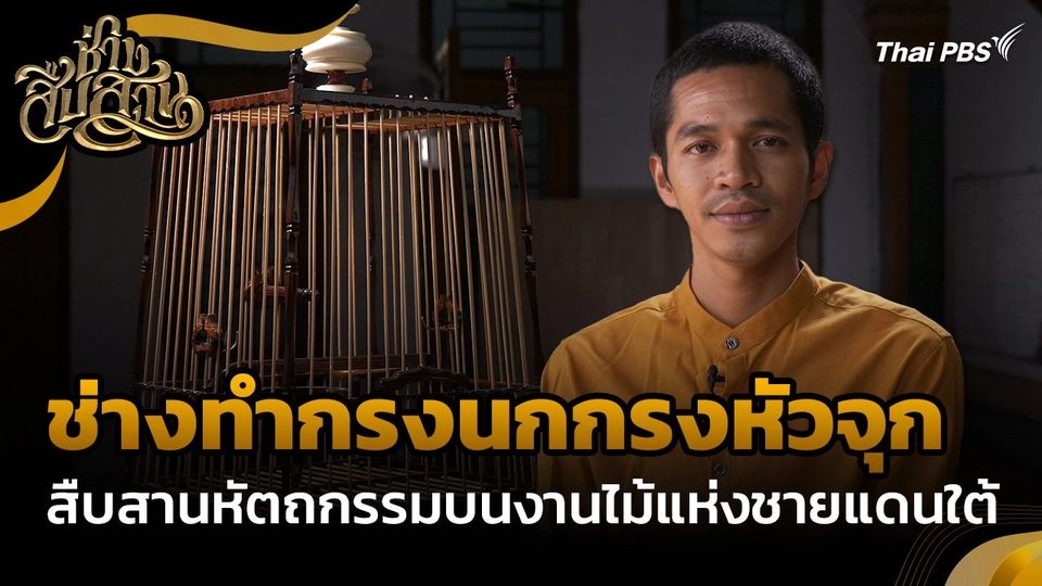 ช่างสืบสาน : "ช่างทำกรงนกกรงหัวจุก" สืบสานหัตถกรรมบนงานไม้แห่งชายแดนใต้