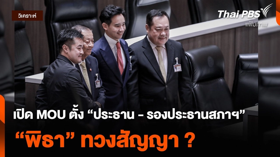เปิด MOU ตั้ง “ประธาน - รองประธานสภาฯ” ทำไม “พิธา” ทวงสัญญา ? | จับตาสถานการณ์