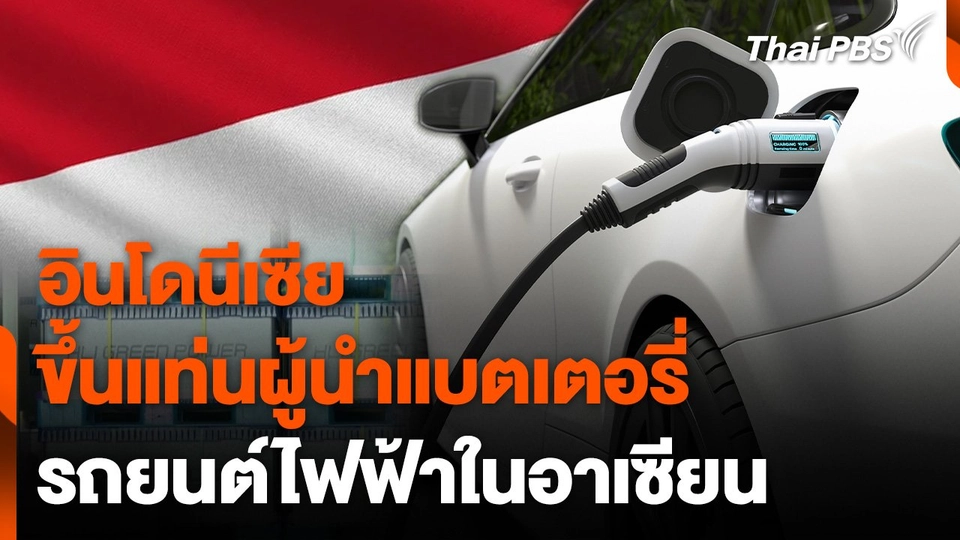 "อินโดนีเซีย" ขึ้นแท่นผู้นำแบตเตอรี่รถยนต์ไฟฟ้าในอาเซียน